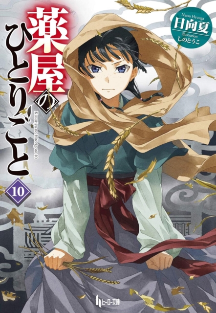 Coperta cărții 'The Apothecary Diaries 10 (Light Novel) - Natsu Hyuuga'