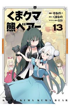 Coperta cărții 'Kuma Kuma Kuma Bear (Manga) Vol. 13 -'