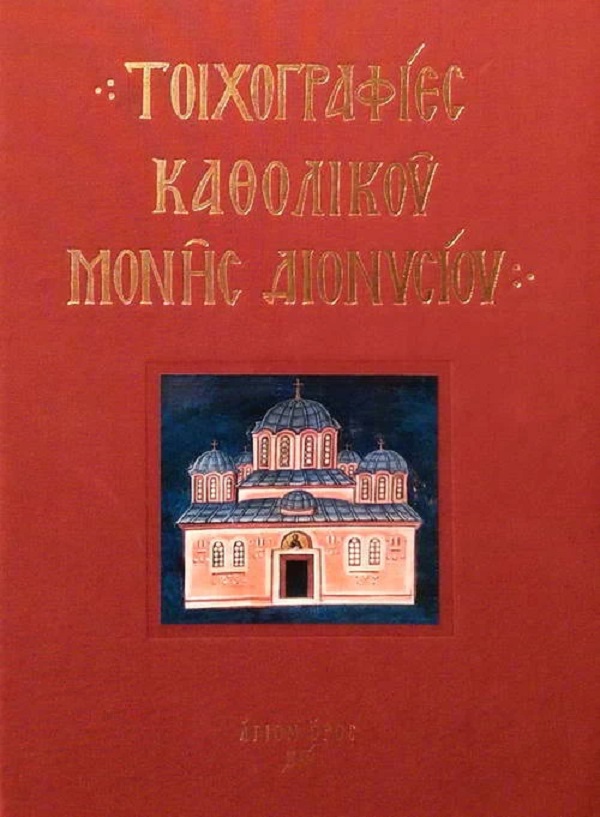 Album: Sfanta Manastire Dionisiu. Fresca