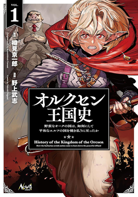 Coperta cărții 'History of the Kingdom of Orcsen: How the Barbarian Orcish Nation Came to Burn Down the Peaceful Elfland (Manga) Vol. 1'