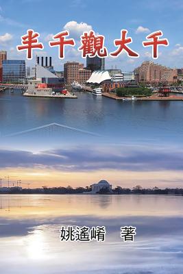 Essay of Maxwell Yao: 半千觀大千 - 