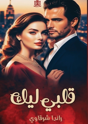 Coperta cărții 'قلبي ليك -'