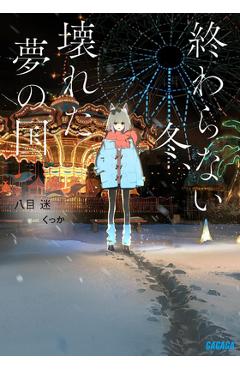 The Neverending Winter, the Land of Broken Dreams (Light Novel) - Mei Hachimoku