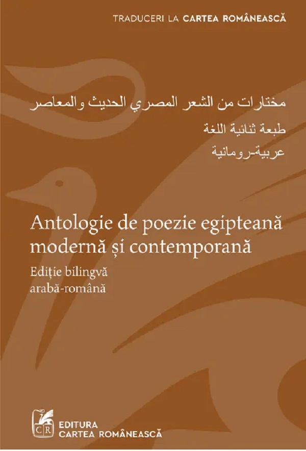 Coperta cărții 'Antologie de poezie egipteană modernă și contemporană'