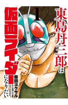Tojima Wants to Be a Kamen Rider Vol.1 - Yokusaru Shibata