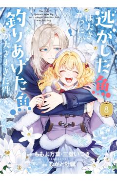 Coperta cărții 'Always a Catch! 08: How I Punched My Way Into Marrying a Prince - Mayo Momoyo'