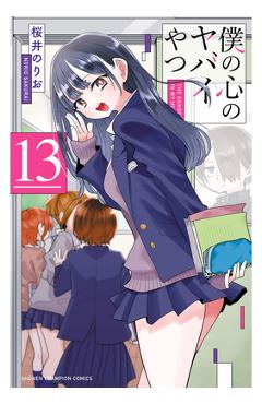 Coperta cărții 'The Dangers in My Heart Vol. 13 - Norio Sakurai'