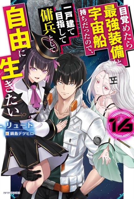 Coperta cărții 'Reborn as a Space Mercenary: I Woke Up Piloting the Strongest Starship! (Light Novel) Vol. 16 -'