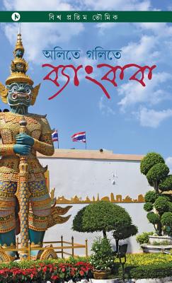 Coperta cărții 'Aletey Golitey Bangkok: Travel Tales from Bangkok -'