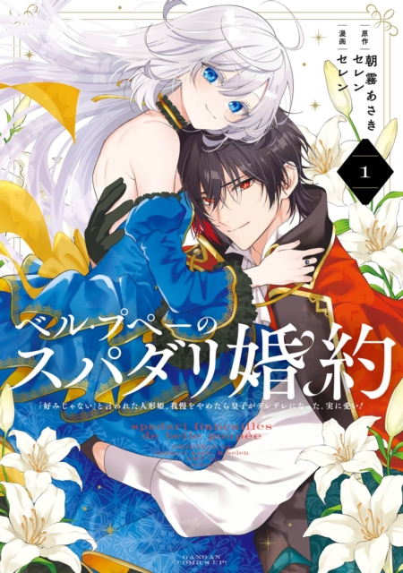 Coperta cărții 'The Princess Groom 01 - Asaki Asagiri'