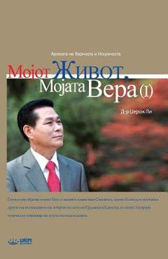 Coperta cărții 'Мојот Живот, Мојата Вера ͖ - Jaerock Lee'