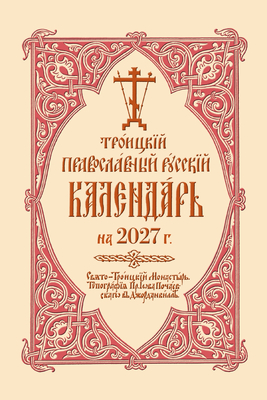 Coperta cărții '2027 Holy Trinity Russian Orthodox Calendar (Russian-Language) - Holy Trinity Monastery'