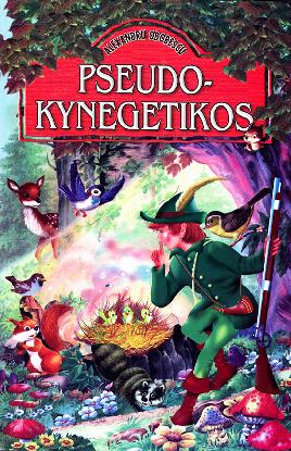 Pseudo-Kynegetikos -Alexandru Odobescu